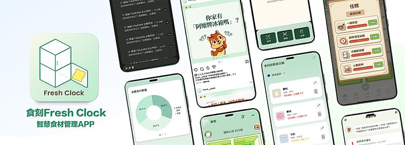 《食刻Fresh Clock》運用AI影像辨識技術打造智慧冰箱系統，整合食材管理、保存提醒與料理推薦功能，回應現代家庭對食安與剩食問題的需求。