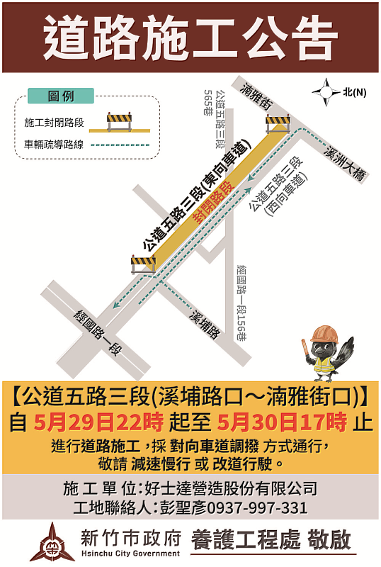新竹市政府將於5月22日至5月24日，以及5月29日至5月30日，分兩階段利用假日辦理「公道五路（溪埔路口至舊社大橋）」道路刨鋪工程。
