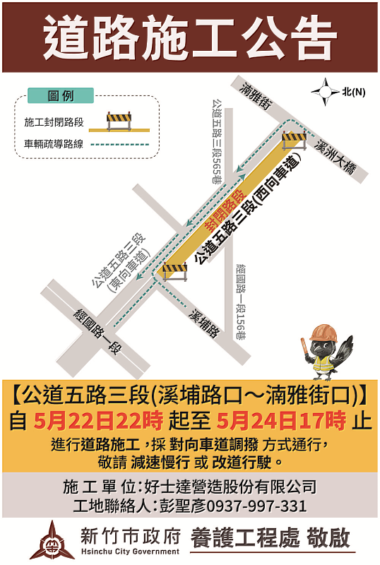 新竹市政府將於5月22日至5月24日,以及5月29日至5月30日,分兩階段利用假日辦理「公道五路(溪埔路口至舊社大橋)」道路刨鋪工程。