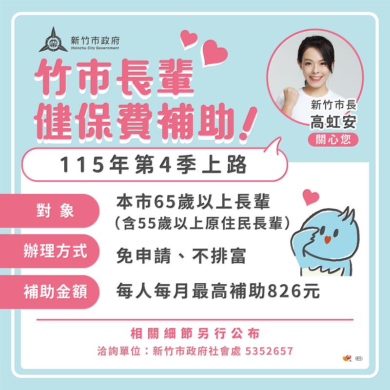 新竹市長輩健保費補助可望第4季上路。