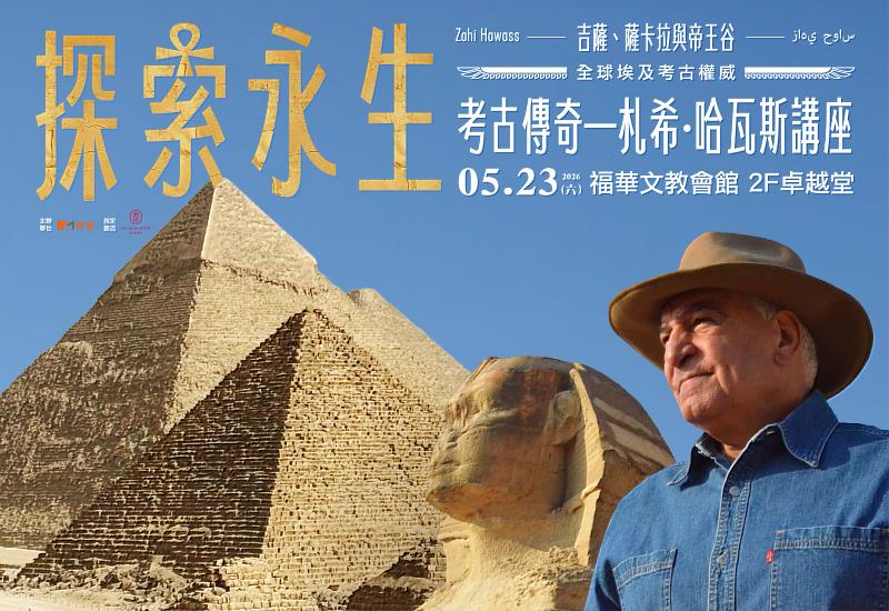 《探索永生：吉薩、薩卡拉與帝王谷的考古傳奇》專題講座5月23日於福華文教會館舉辦。
