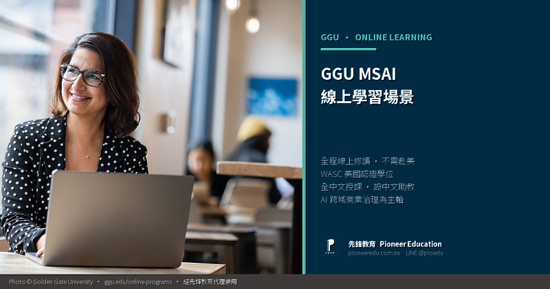 Golden Gate University（GGU）金門大學MSAI課程主打AI跨域商業治理，全程線上修讀、設中文助教、免試入學，適合金融、醫療、銷售、公共服務等不同產業背景的在職主管，並獲美國WASC認證。（圖／Golden Gate University 提供，經先鋒教育代理使用）