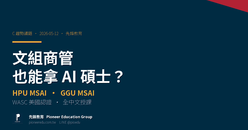 台灣產業AI人才缺口已從工程師端延伸至商管端，文組商管出身的在職主管，在HPU MSAI（夏威夷太平洋大學）與GGU MSAI（金門大學）兩所美國WASC 認證、全中文授課的碩士課程中，擁有跨領域進修選擇。（圖／先鋒教育提供）