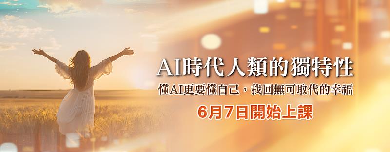 臺大開辦《AI時代人類的獨特性》，從心理學找回人生主導權