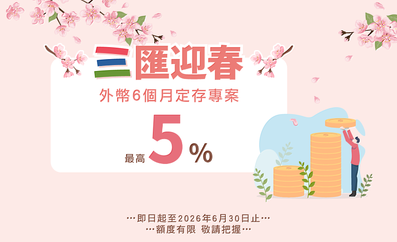 安泰銀行「三匯迎春」，外幣6個月定存專案，最高5%。