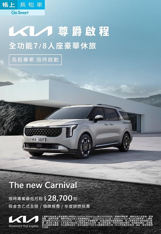 格上租車攜手Kia推出「Kia尊爵啟程」長租專案，即日起至2026年6月30日止，最低月付28,700元起，即可輕鬆入主The new Carnival。