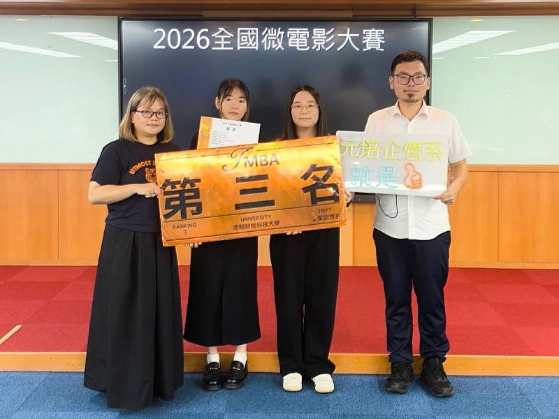 元培企管系謝佳婷同學(右2)、陳玟忻同學(右3)在魏季宏老師(右1)指導下,獲2026全國微電影大賽季軍與特優雙獎。