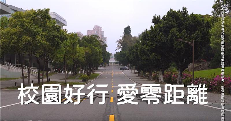 淡江大學深耕無障礙學習環境，教育部「校園好行，愛零距離」無障礙環境宣導影片，以該校淡水校園為場景進行拍攝。（圖／截自「校園好行，愛零距離」影片）