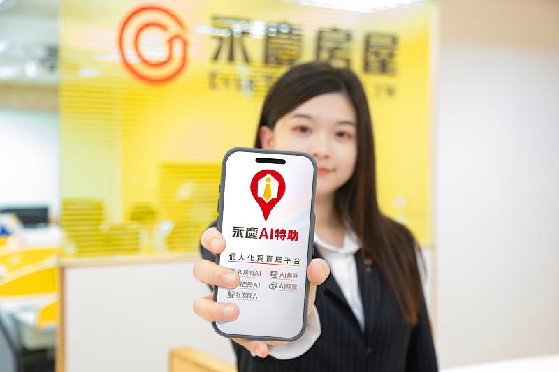 永慶房產集團推出「永慶AI特助」服務，只要發問就可獲得住宅資訊，引領「不用找、只要問」時代。