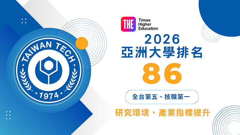 英國《泰晤士高等教育特刊》日前公布2026年亞洲大學排名，臺科大名列亞洲第86名、全台第五名，穩居全臺技專校院第1。