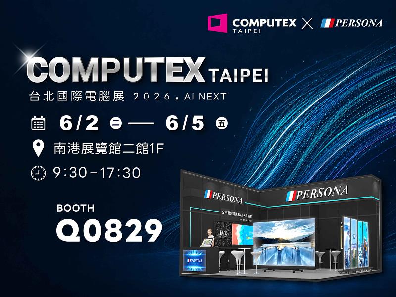 盛源PERSONA COMPUTEX 2026聚焦智慧互動顯示應用