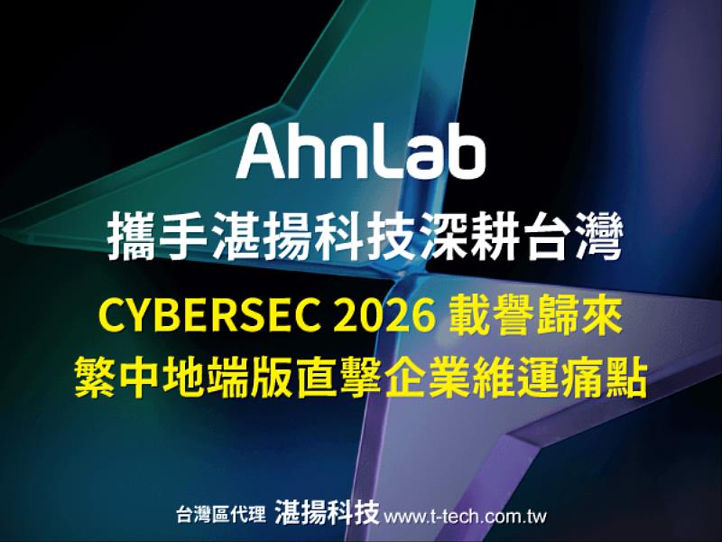 AhnLab攜手湛揚科技 深耕台灣資安市場