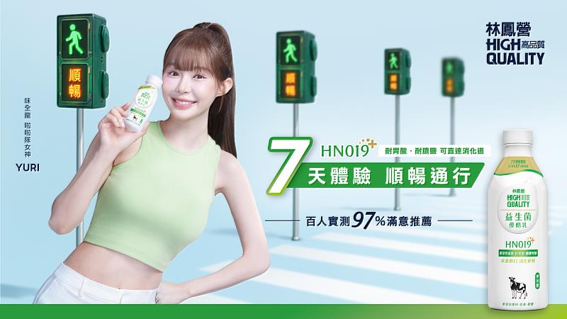 啦啦隊女神Yuri號召！林鳳營HN019優酪乳7天順暢體驗
