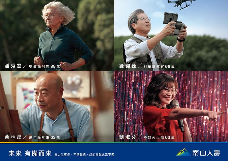 南山人壽發表「百歲人生 有備而來」年度品牌廣告 