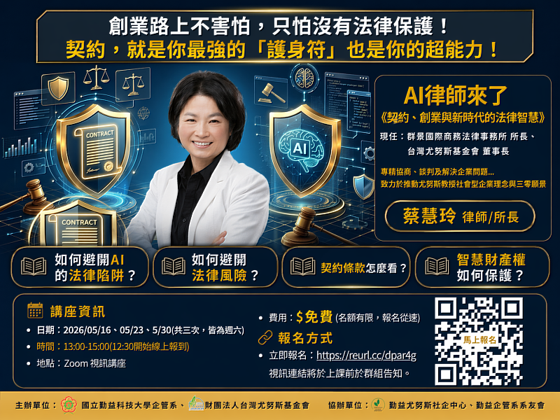「AI律師來了｜契約、創業與新時代的法律智慧」講座EDM