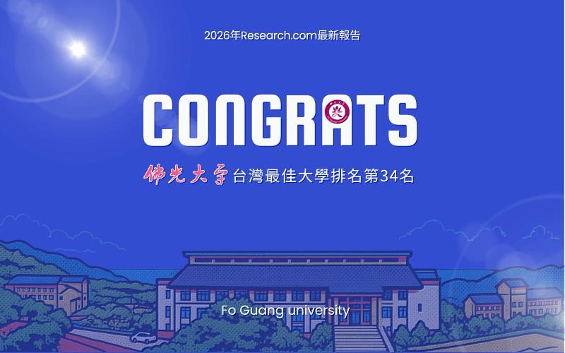 2026年Research.com最新報告出爐,賀!佛光大學台灣最佳大學排名第34名。