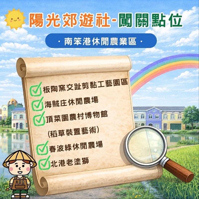 南笨港休閒農業區「嘉義縣陽光郊遊社－闖關挑戰賽」