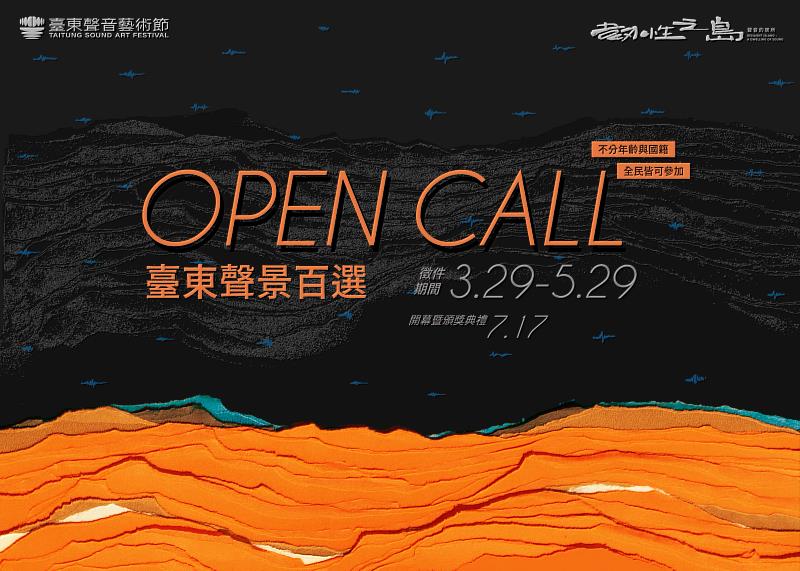 把臺東的聲音傳給未來！「2026臺東聲景百選」徵件倒數 邀請全民共創聽覺地圖