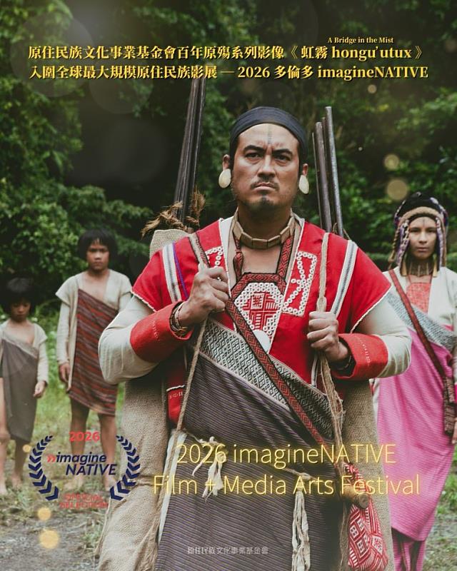 原文會戲劇短片《虹霧 hongu utux》入圍全球最大規模原住民族影展「2026多倫多imagineNATIVE電影與媒體藝術節」。