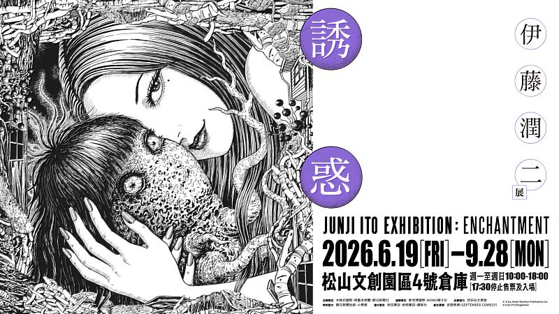 《伊藤潤二展 誘惑》展覽訊息
