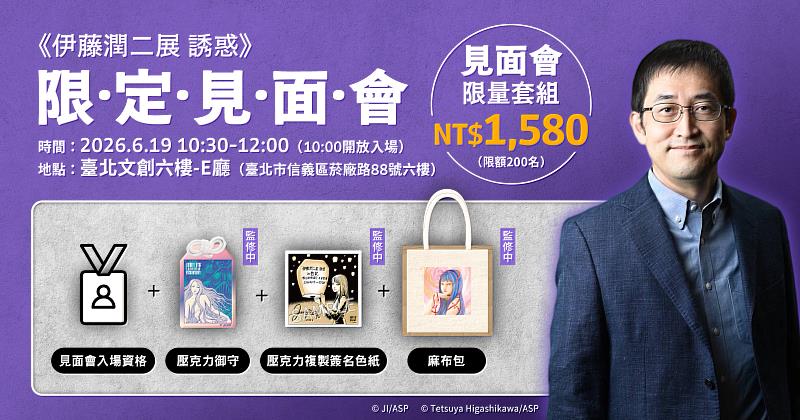 《伊藤潤二展 誘惑》限定見面會套組一覽