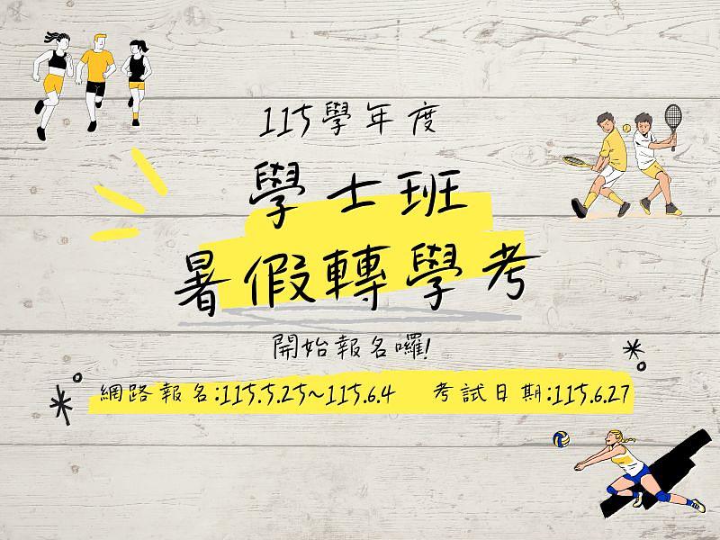 臺灣體大115學年度暑假轉學考試即將開放報名 提供多元升學發展機會