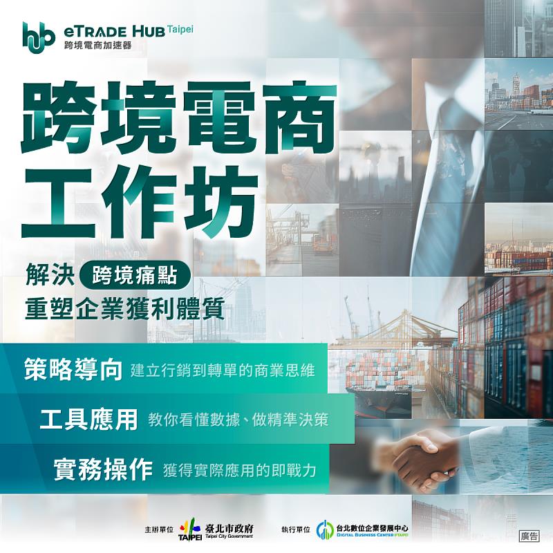 北市府「跨境電商工作坊」助企業提升跨境營運能力,歡迎臺北市企業踴躍報名!