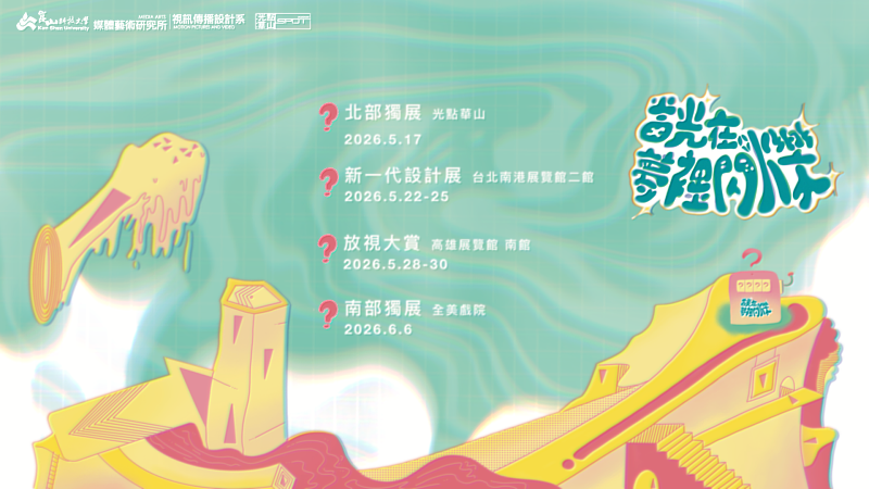視訊系第25屆畢製「當光在夢裡閃爍」8部作品勇闖影展獲12項入圍。
