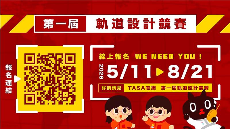 國家太空中心(TASA)攜手淡江大學航空太空工程學系共同辦理「第1屆軌道設計競賽(Orbital Design Contest)」。(圖/截自TASA官網)