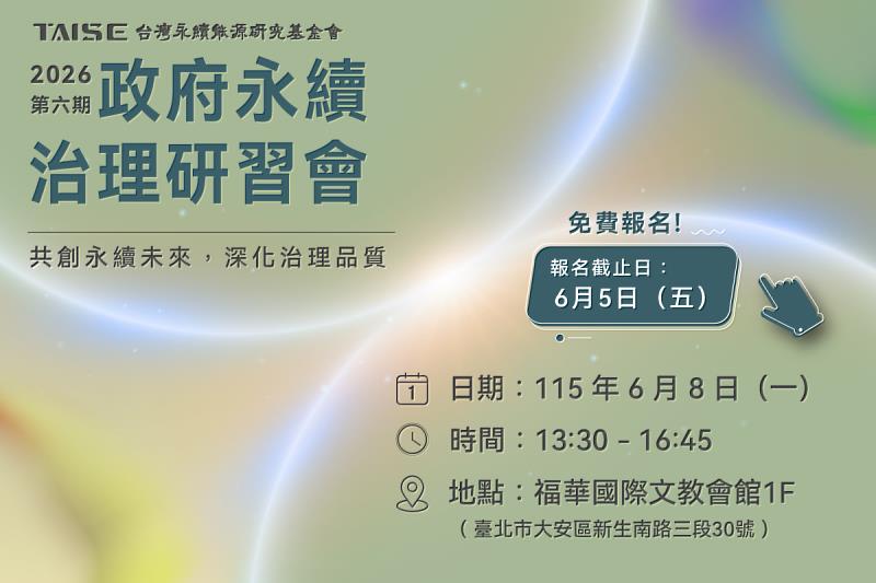 2026第6期政府永續治理研習會熱烈報名中。