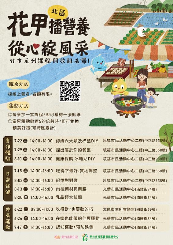 「花甲播營養，從心綻風采」系列課程北區報名資訊EDM