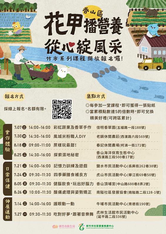 「花甲播營養，從心綻風采」系列課程香山區報名資訊EDM
