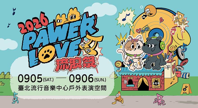圖3、遠傳投資參與結合流行音樂與公益的「2026 PAWER LOVE 流浪祭」。