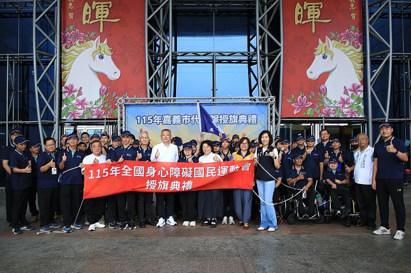 115年全國身心障礙國民運動會嘉義市代表隊授旗典禮。
