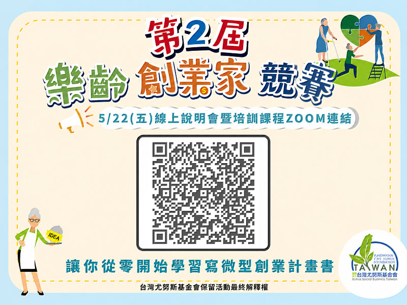 「第2屆樂齡創業家競賽」線上說明會暨培訓課程於5月22日 (五) 14時至16時30分舉行。