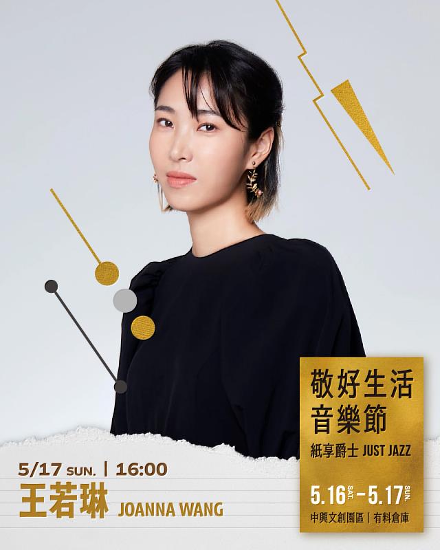 5月17日，壓軸表演嘉賓「Joanna 王若琳」。