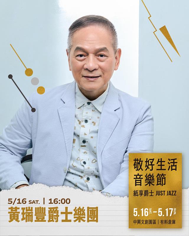 5月16日，日場壓軸表演嘉賓「黃瑞豐爵士樂團」。