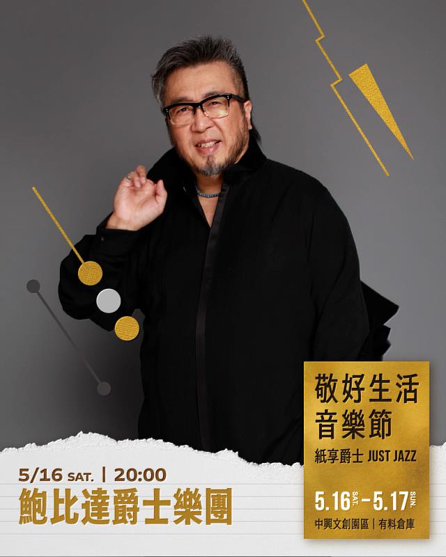5月16日，夜場壓軸表演嘉賓「鮑比達爵士樂團」。