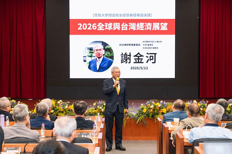 世新大學邀請財信傳媒董事長謝金河分享「2026全球與台灣經濟展望」。（世新大學提供）