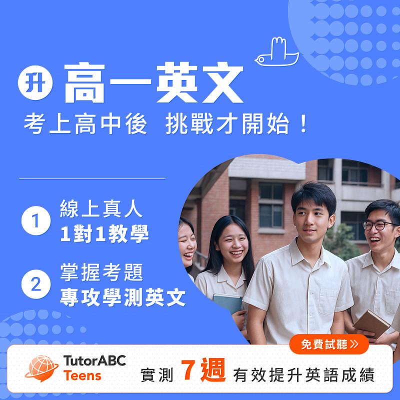 線上教育領導品牌TutorABC Teens推出高一先修衝刺班，獨家導入權威國際劍橋出版社備考教材；月底前購課享最高8折優惠、贈送最多8堂1對1真人外師英文課，助學子搶先打好高中英文底子，免除通勤補習的舟車勞頓。