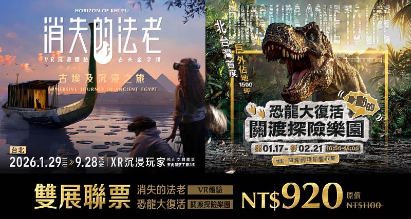 雙展探險聯票售價920元，將於5月15日至9月28日期間限量販售。