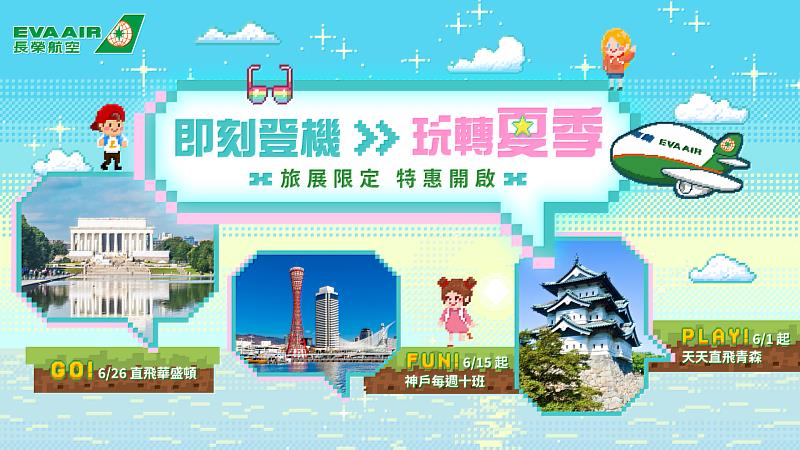 長榮航空2026夏季線上旅展開跑 機票最低3,073元起