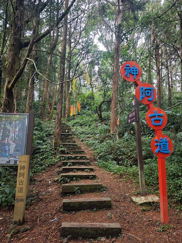 神阿古道。