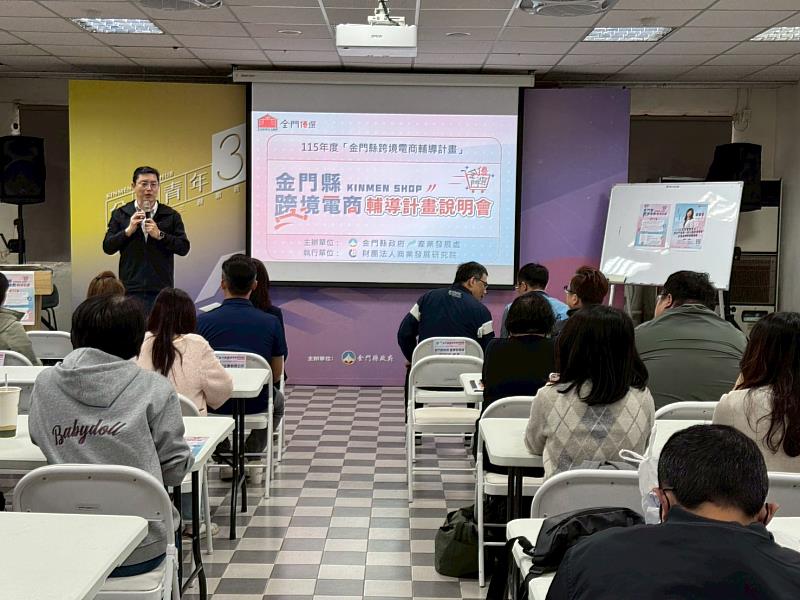 115年度金門縣跨境電商輔導計畫由計畫主持人商研院策略所所長朱浩向業者說明今年度跨境電商計畫的輔導資源與發展方向。