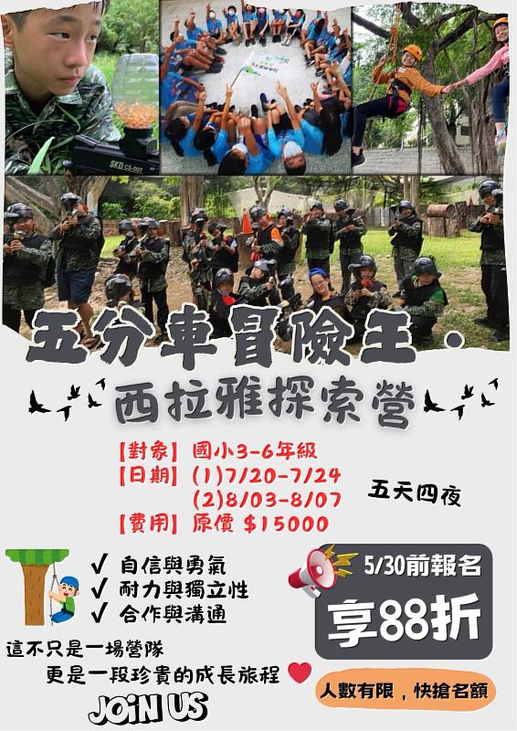 救國團115年夏令營「五分車冒險王・西拉雅探索營」即將熱血登場