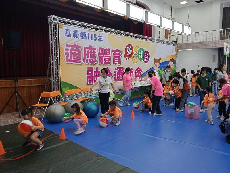 嘉義縣舉辦學前幼兒融合運動會 培養體能與合作精神