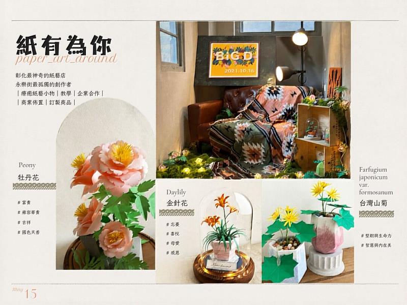 「紙有為你」藝術工作室，提供紙雕療癒小物、訂製商品、商業布置及紙雕教學，五月月配合母親節有一系列花卉系列作品。