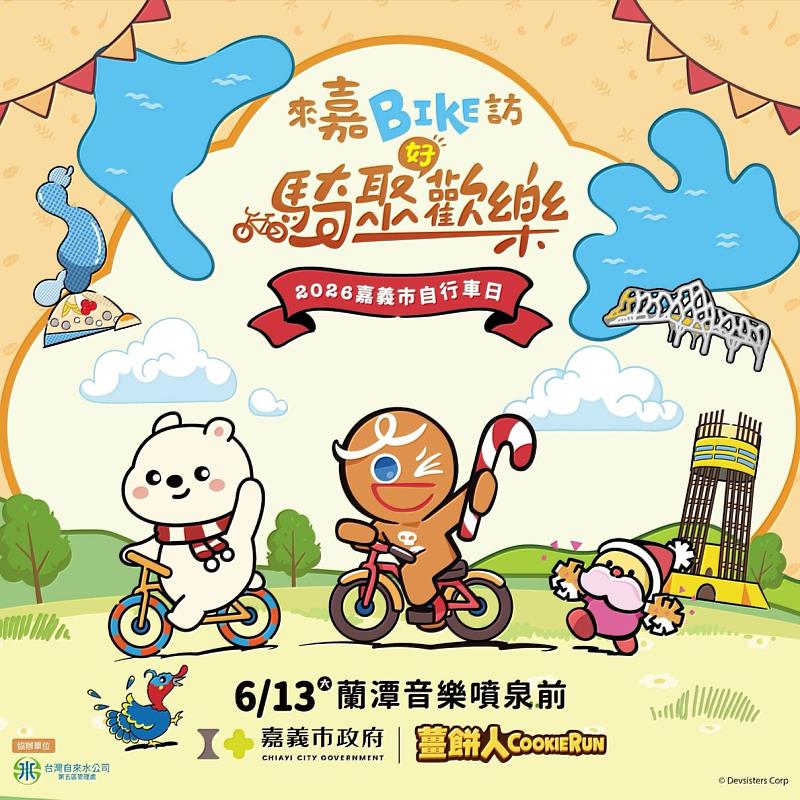 來嘉BIKE訪騎聚歡樂。