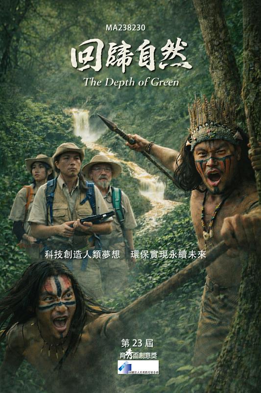 回歸自然（The Depth  of Green）AI短片電影海報。（照片/校方提供）
