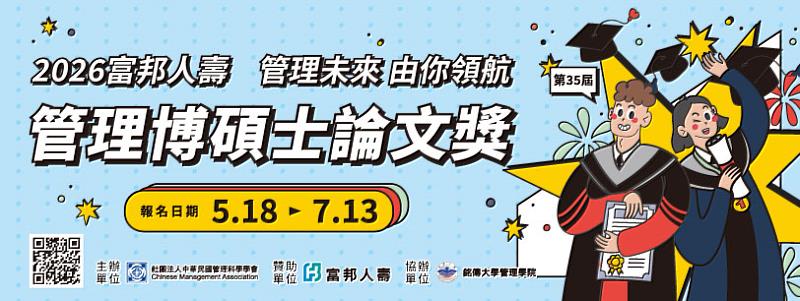 2026富邦人壽管理博碩士論文獎